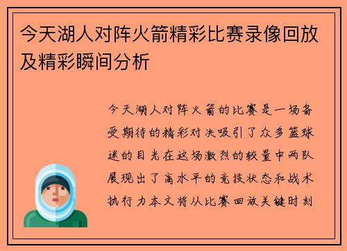今天湖人对阵火箭精彩比赛录像回放及精彩瞬间分析