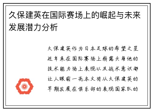 久保建英在国际赛场上的崛起与未来发展潜力分析