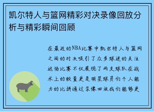 凯尔特人与篮网精彩对决录像回放分析与精彩瞬间回顾