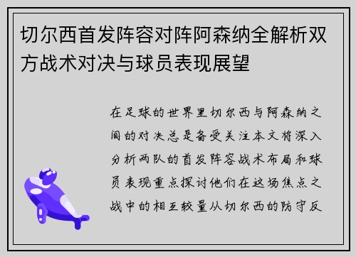 切尔西首发阵容对阵阿森纳全解析双方战术对决与球员表现展望