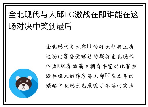 全北现代与大邱FC激战在即谁能在这场对决中笑到最后
