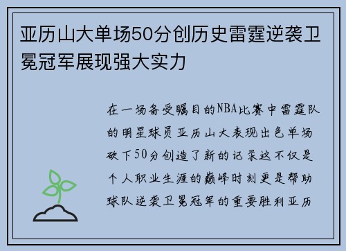 亚历山大单场50分创历史雷霆逆袭卫冕冠军展现强大实力