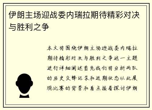伊朗主场迎战委内瑞拉期待精彩对决与胜利之争