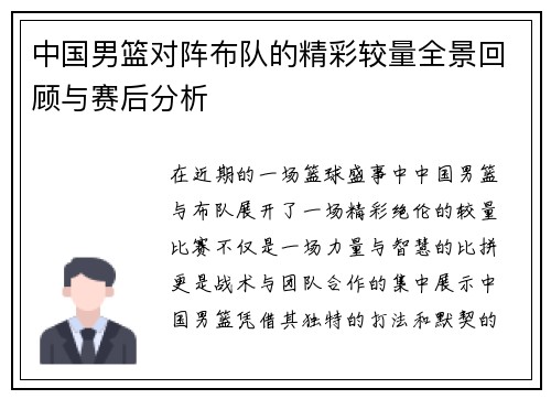 中国男篮对阵布队的精彩较量全景回顾与赛后分析