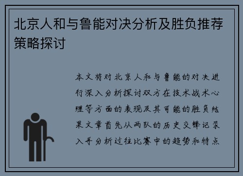 北京人和与鲁能对决分析及胜负推荐策略探讨