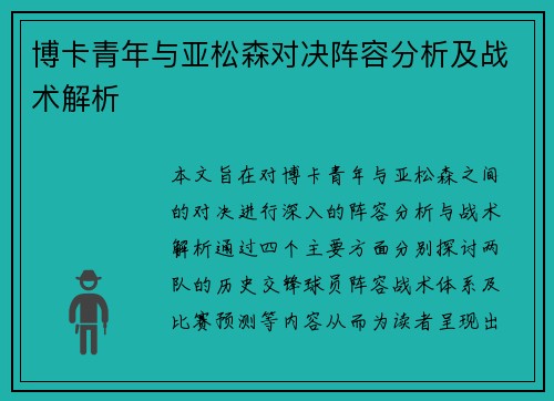 博卡青年与亚松森对决阵容分析及战术解析