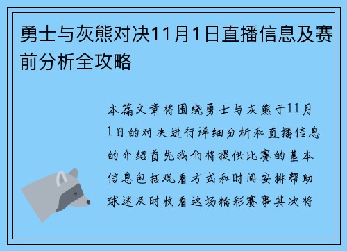 勇士与灰熊对决11月1日直播信息及赛前分析全攻略