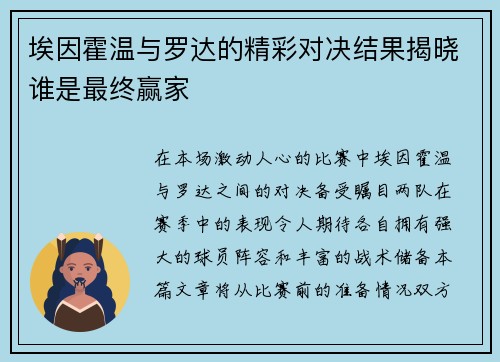 埃因霍温与罗达的精彩对决结果揭晓谁是最终赢家