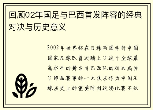 回顾02年国足与巴西首发阵容的经典对决与历史意义