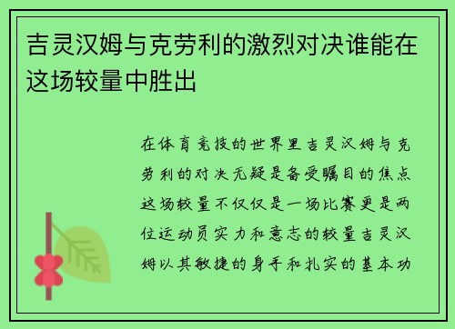 吉灵汉姆与克劳利的激烈对决谁能在这场较量中胜出