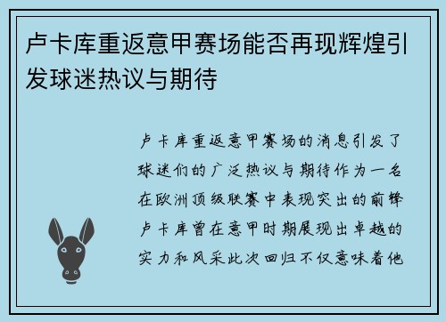 卢卡库重返意甲赛场能否再现辉煌引发球迷热议与期待