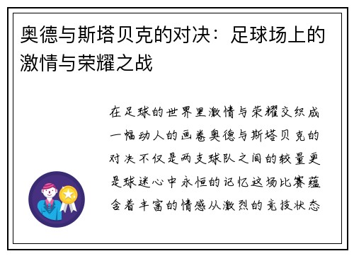奥德与斯塔贝克的对决：足球场上的激情与荣耀之战