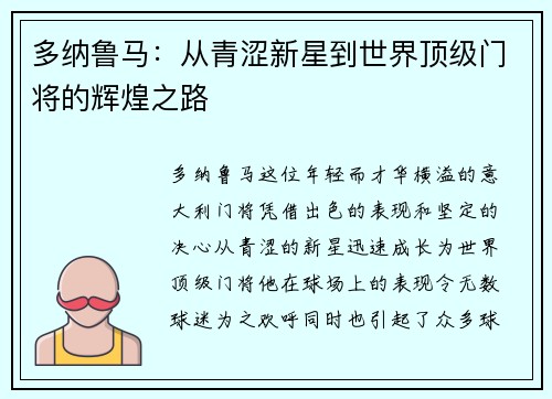 多纳鲁马：从青涩新星到世界顶级门将的辉煌之路