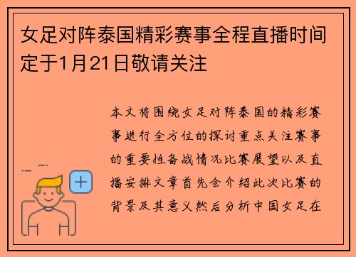 女足对阵泰国精彩赛事全程直播时间定于1月21日敬请关注