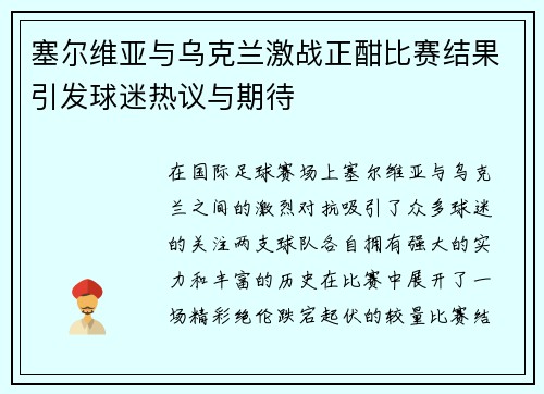塞尔维亚与乌克兰激战正酣比赛结果引发球迷热议与期待