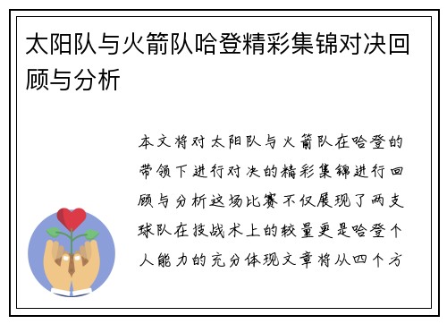 太阳队与火箭队哈登精彩集锦对决回顾与分析