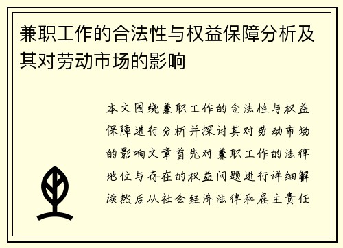 兼职工作的合法性与权益保障分析及其对劳动市场的影响