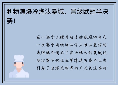 利物浦爆冷淘汰曼城，晋级欧冠半决赛！