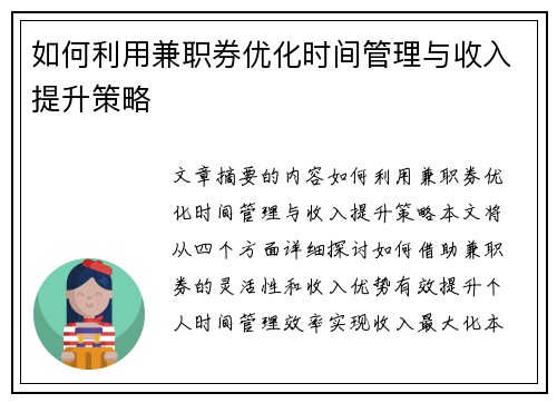 如何利用兼职券优化时间管理与收入提升策略