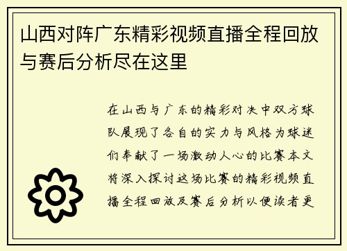 山西对阵广东精彩视频直播全程回放与赛后分析尽在这里