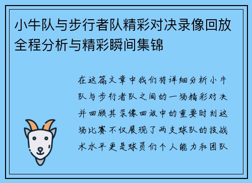 小牛队与步行者队精彩对决录像回放全程分析与精彩瞬间集锦