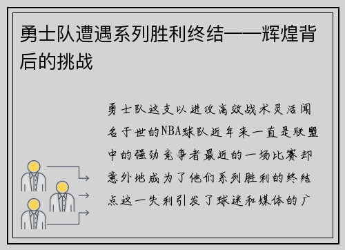勇士队遭遇系列胜利终结——辉煌背后的挑战