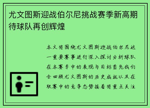 尤文图斯迎战伯尔尼挑战赛季新高期待球队再创辉煌