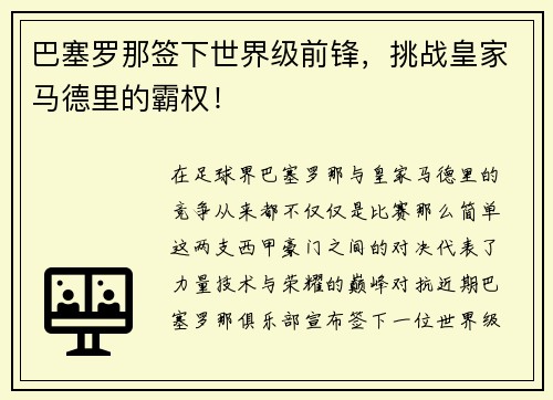 巴塞罗那签下世界级前锋，挑战皇家马德里的霸权！