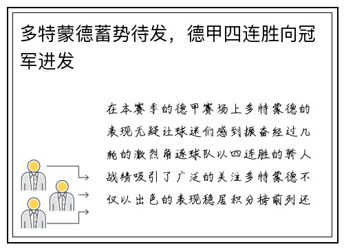多特蒙德蓄势待发，德甲四连胜向冠军进发
