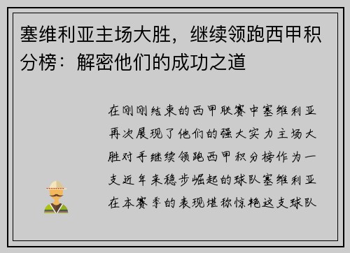 塞维利亚主场大胜，继续领跑西甲积分榜：解密他们的成功之道