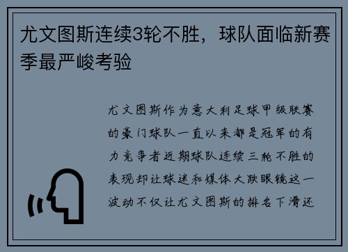 尤文图斯连续3轮不胜，球队面临新赛季最严峻考验