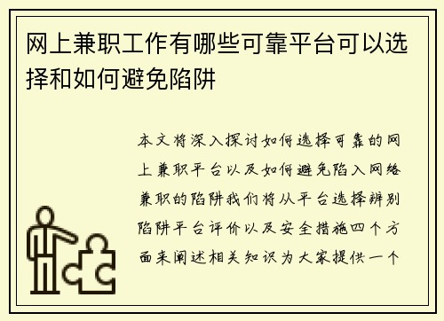 网上兼职工作有哪些可靠平台可以选择和如何避免陷阱