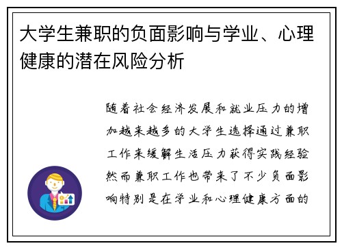 大学生兼职的负面影响与学业、心理健康的潜在风险分析