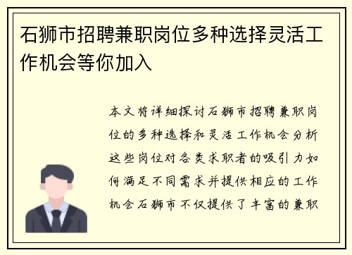 石狮市招聘兼职岗位多种选择灵活工作机会等你加入