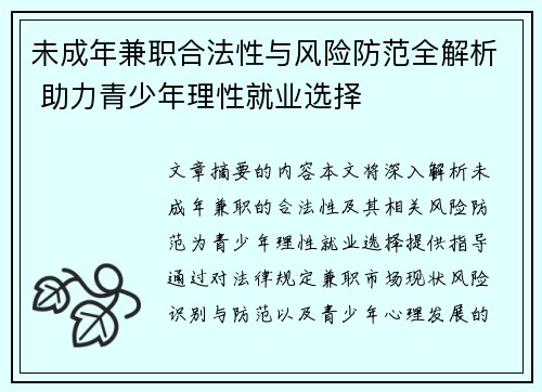 未成年兼职合法性与风险防范全解析 助力青少年理性就业选择