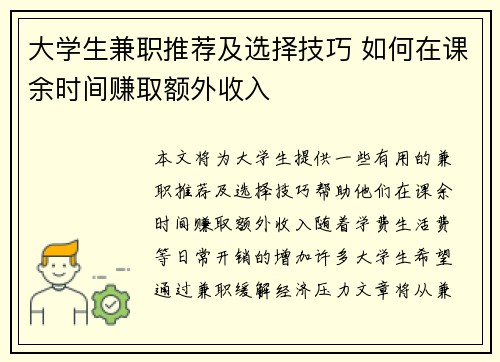 大学生兼职推荐及选择技巧 如何在课余时间赚取额外收入