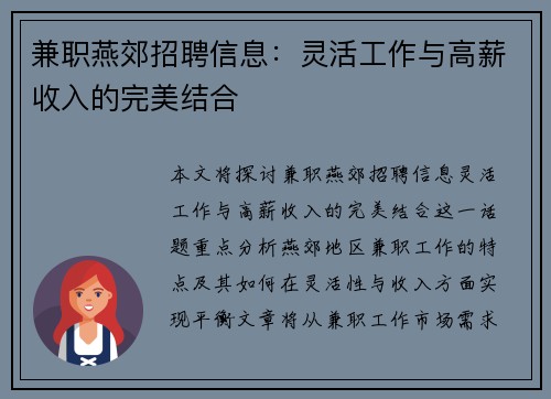 兼职燕郊招聘信息：灵活工作与高薪收入的完美结合