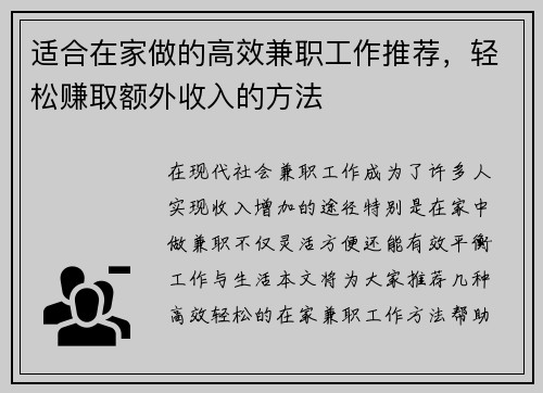 适合在家做的高效兼职工作推荐，轻松赚取额外收入的方法