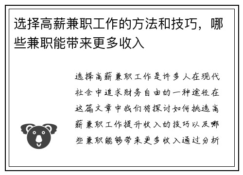 选择高薪兼职工作的方法和技巧，哪些兼职能带来更多收入