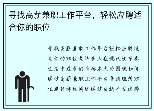 寻找高薪兼职工作平台，轻松应聘适合你的职位