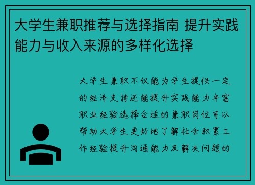 大学生兼职推荐与选择指南 提升实践能力与收入来源的多样化选择