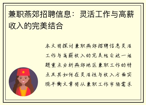 兼职燕郊招聘信息：灵活工作与高薪收入的完美结合
