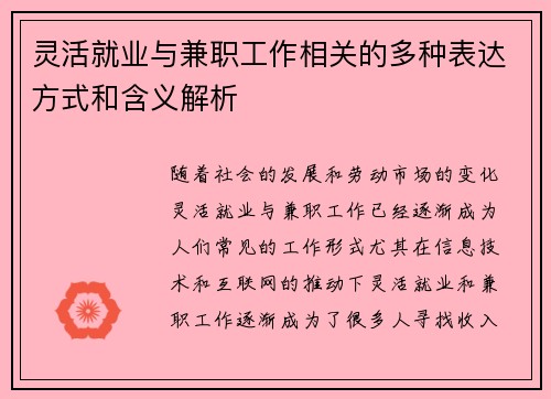 灵活就业与兼职工作相关的多种表达方式和含义解析