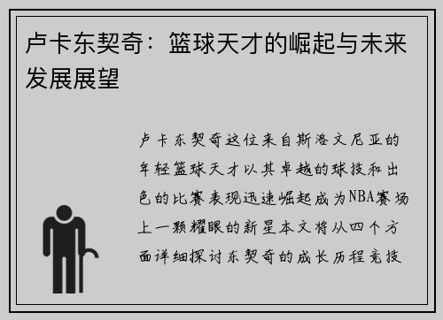 卢卡东契奇：篮球天才的崛起与未来发展展望