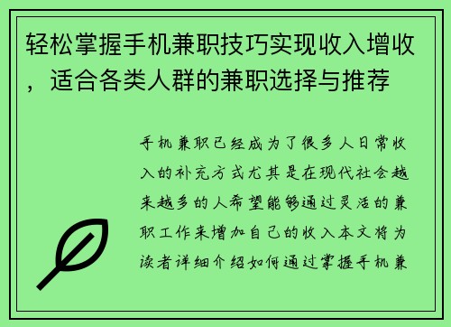 轻松掌握手机兼职技巧实现收入增收，适合各类人群的兼职选择与推荐