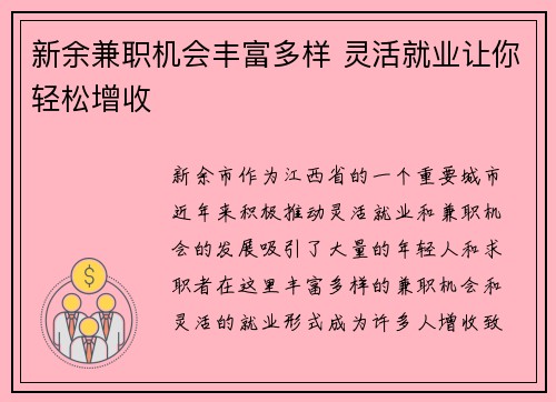新余兼职机会丰富多样 灵活就业让你轻松增收