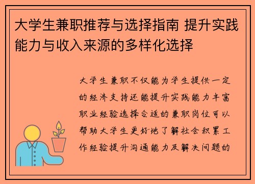 大学生兼职推荐与选择指南 提升实践能力与收入来源的多样化选择