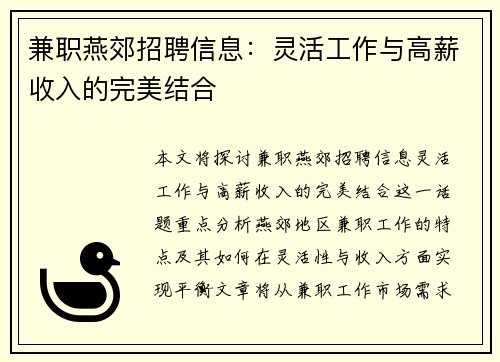 兼职燕郊招聘信息：灵活工作与高薪收入的完美结合