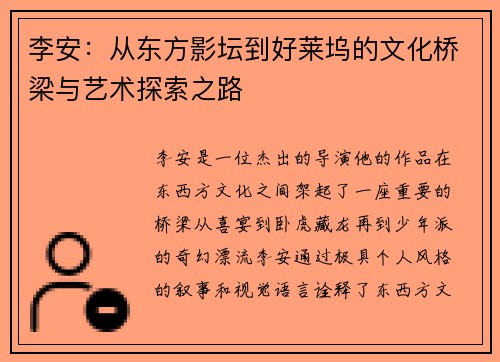 李安：从东方影坛到好莱坞的文化桥梁与艺术探索之路