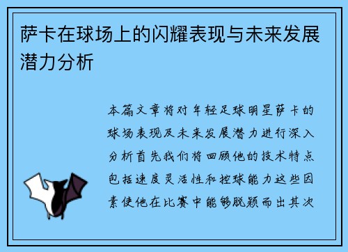 萨卡在球场上的闪耀表现与未来发展潜力分析